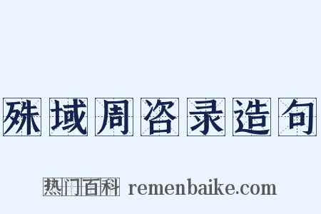 殊域周咨录造句是什么意思的图片